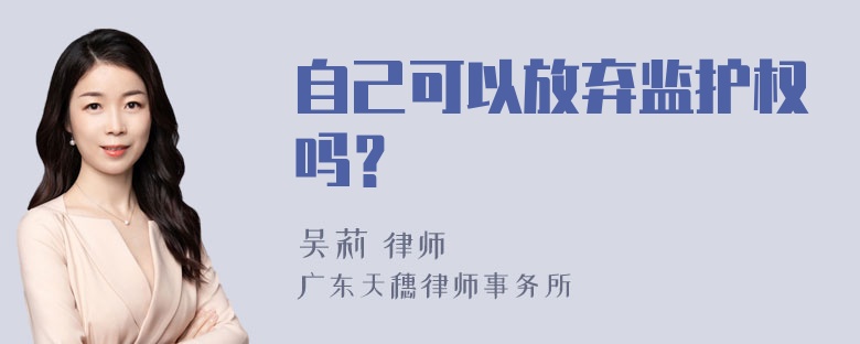 自己可以放弃监护权吗？