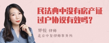 民法典中没有房产证过户协议有效吗？