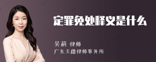 定罪免处释义是什么