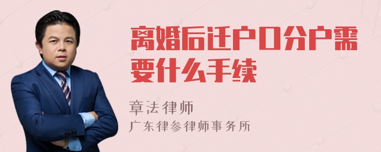 离婚后迁户口分户需要什么手续