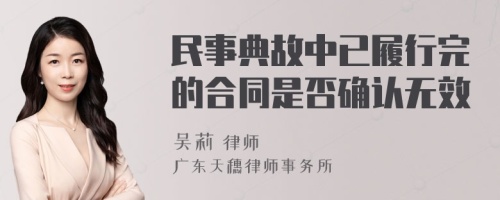 民事典故中已履行完的合同是否确认无效