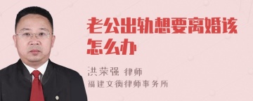 老公出轨想要离婚该怎么办