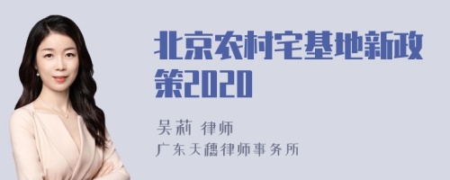 北京农村宅基地新政策2020