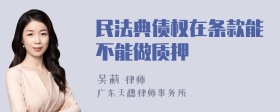 民法典债权在条款能不能做质押