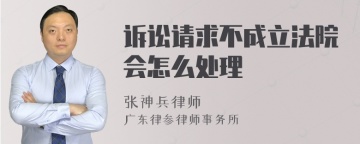 诉讼请求不成立法院会怎么处理