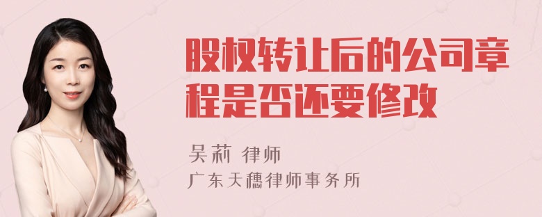 股权转让后的公司章程是否还要修改