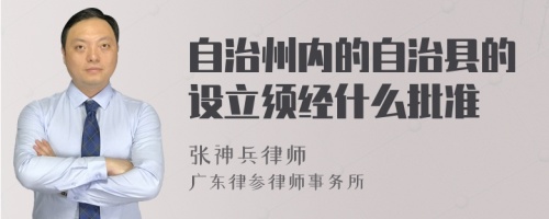 自治州内的自治县的设立须经什么批准