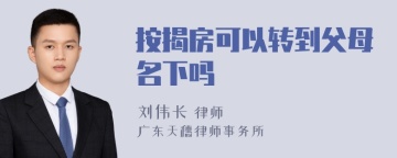 按揭房可以转到父母名下吗