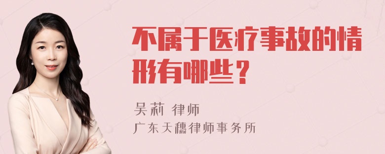 不属于医疗事故的情形有哪些？