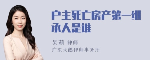 户主死亡房产第一继承人是谁