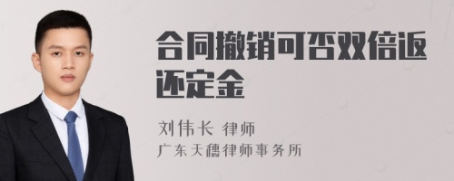 合同撤销可否双倍返还定金