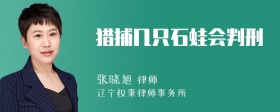 猎捕几只石蛙会判刑