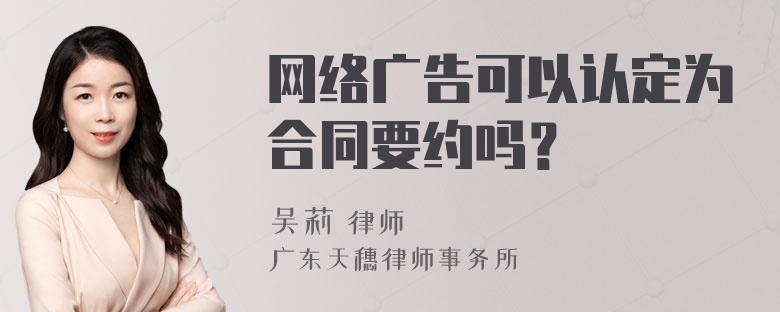 网络广告可以认定为合同要约吗？