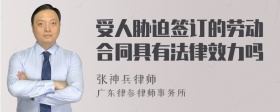 受人胁迫签订的劳动合同具有法律效力吗