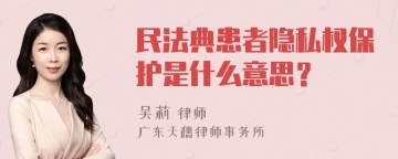 民法典患者隐私权保护是什么意思？