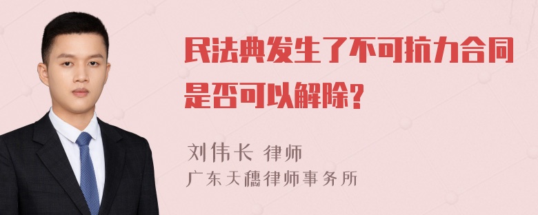 民法典发生了不可抗力合同是否可以解除?