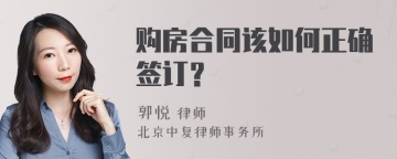 购房合同该如何正确签订？