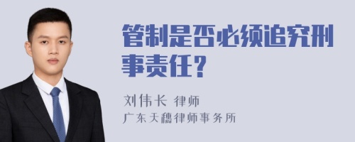 管制是否必须追究刑事责任？