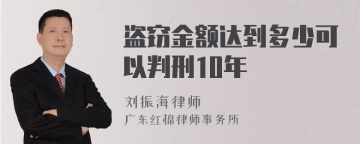 盗窃金额达到多少可以判刑10年