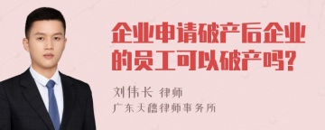 企业申请破产后企业的员工可以破产吗?