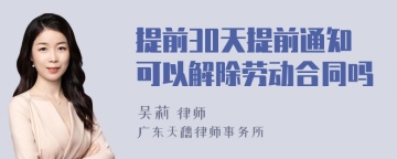 提前30天提前通知可以解除劳动合同吗