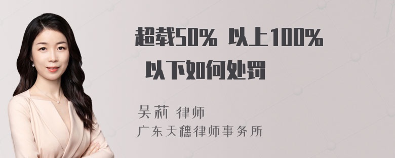 超载50% 以上100% 以下如何处罚