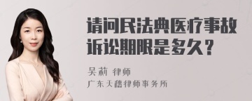 请问民法典医疗事故诉讼期限是多久？