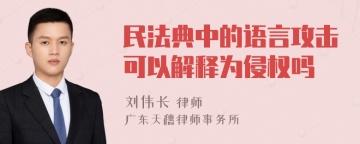 民法典中的语言攻击可以解释为侵权吗