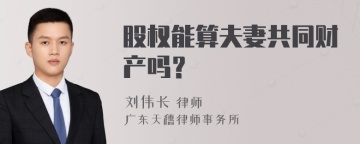 股权能算夫妻共同财产吗？