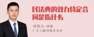 民法典的效力待定合同是指什么