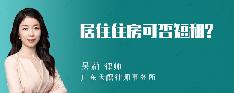 居住住房可否短租?