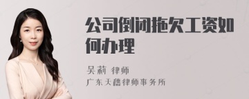 公司倒闭拖欠工资如何办理