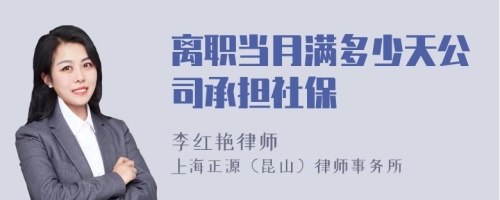 离职当月满多少天公司承担社保