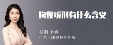 拘役缓刑有什么含义