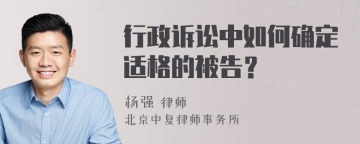 行政诉讼中如何确定适格的被告？