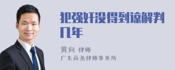 犯强奸没得到谅解判几年