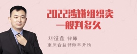 2023涉嫌组织卖婬一般判多久