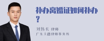 补办离婚证如何补办？