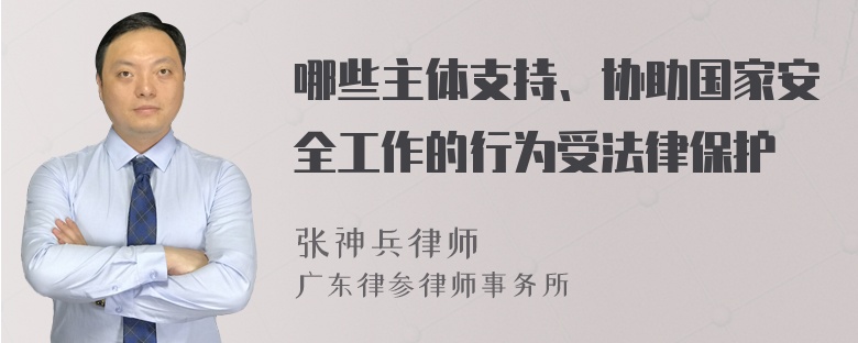 哪些主体支持、协助国家安全工作的行为受法律保护