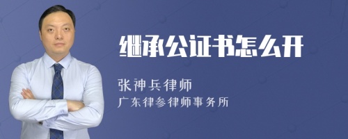 继承公证书怎么开