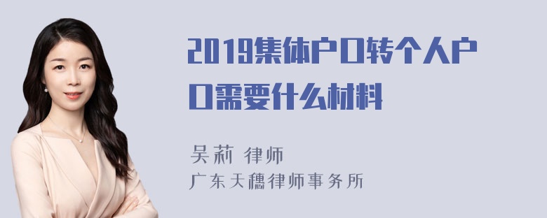 2019集体户口转个人户口需要什么材料