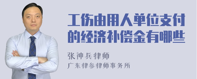 工伤由用人单位支付的经济补偿金有哪些