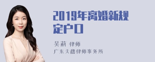 2019年离婚新规定户口