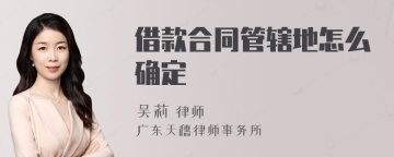 借款合同管辖地怎么确定