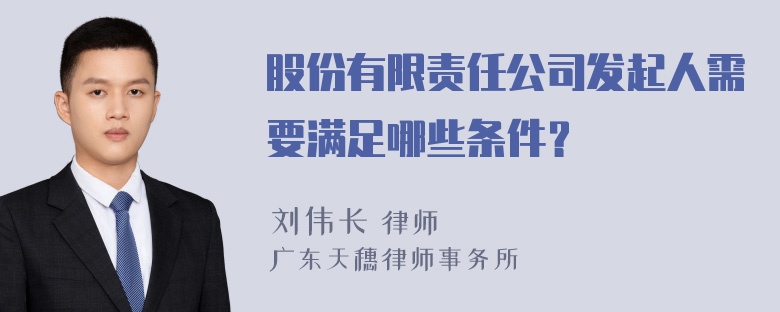 股份有限责任公司发起人需要满足哪些条件？