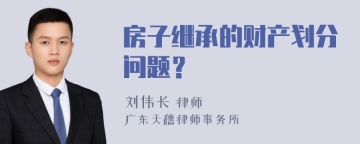 房子继承的财产划分问题？