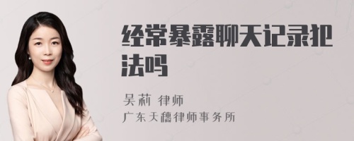 经常暴露聊天记录犯法吗