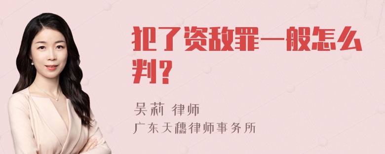 犯了资敌罪一般怎么判？