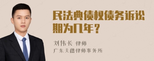 民法典债权债务诉讼期为几年？