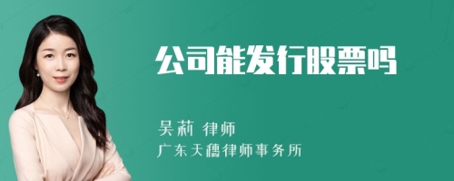 公司能发行股票吗